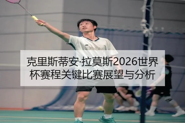 ke-li-si-di-an-la-mo-si-shi-jie-bei-sai-cheng-guan-jian-bi-sai-zhan-wang-yu-fen-xi-2-120.jpg