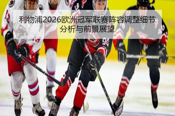 li-wu-pu-ou-zhou-guan-jun-lian-sai-zhen-rong-tiao-zheng-xi-jie-fen-xi-yu-qian-jing-zhan-wang-2-273.jpg