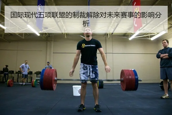 国际现代五项联盟的制裁解除对未来赛事的影响分析