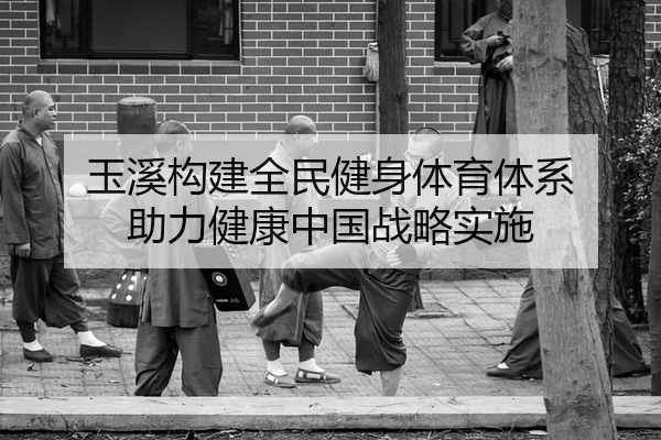 玉溪构建全民健身体育体系 助力健康中国战略实施