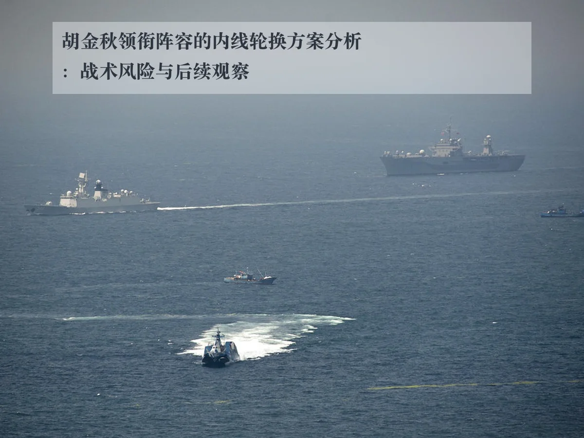 胡金秋领衔阵容的内线轮换方案分析:战术风险与后续观察